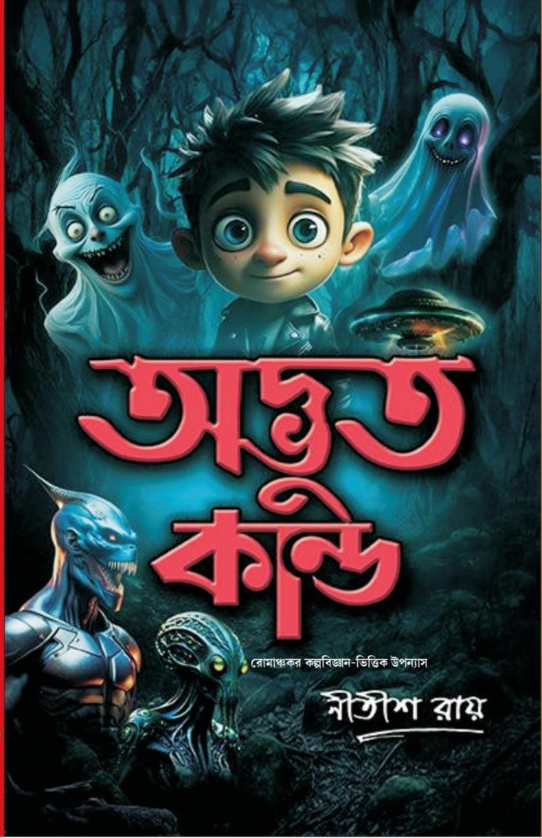 অদ্ভুত কাণ্ড