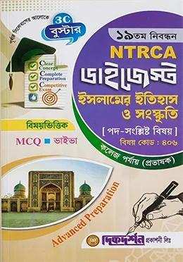 দিকদর্শন ১৯তম নিবন্ধন ডাইজেস্ট ইসলামের ইতিহাস ও সংস্কৃতি কলেজ পর্যায়