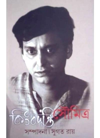 কিংবদন্তি সৌমিত্র