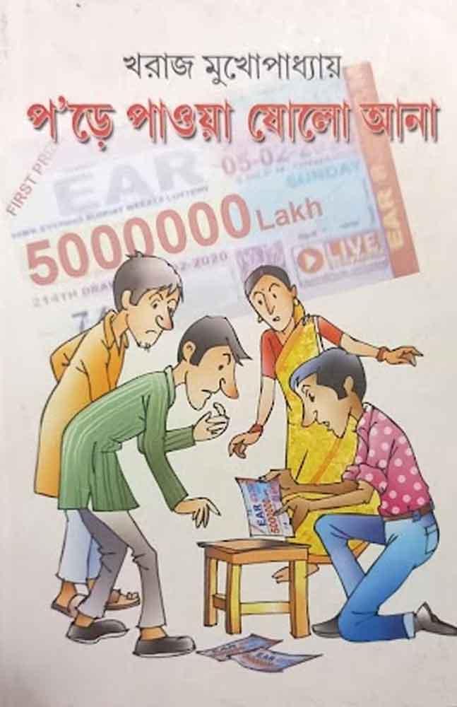 প’ড়ে পাওয়া ষোলো আনা