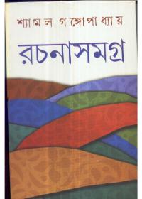 রচনাসমগ্র ৩