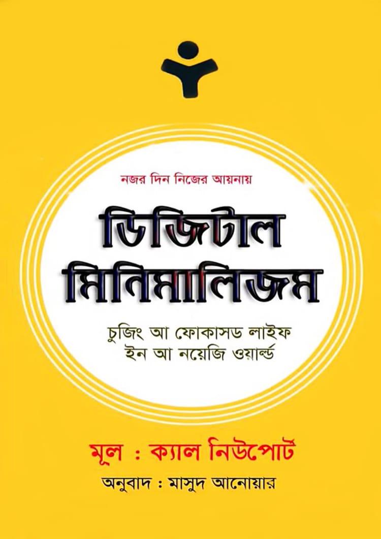 ডিজিটাল মিনিমালিজম