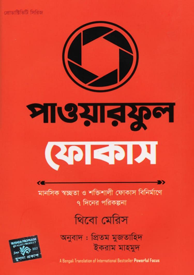পাওয়ারফুল ফোকাস - রুশদা প্রকাশ