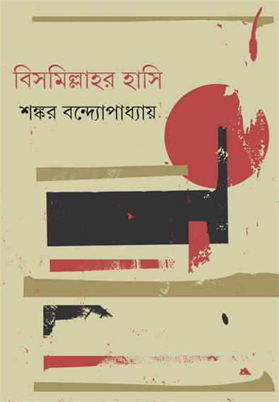 বিসমিল্লাহর হাসি