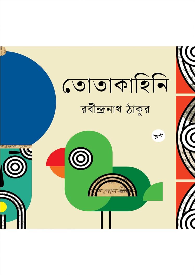 তোতাকাহিনি