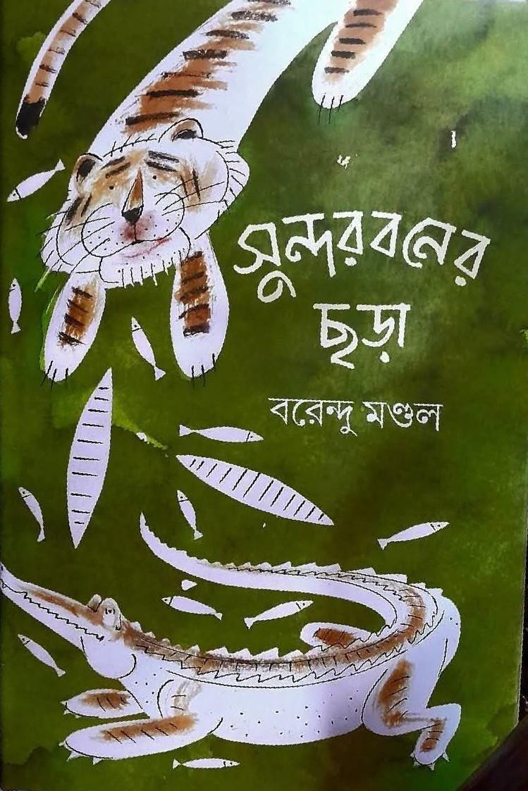 সুন্দরবনের ছড়া