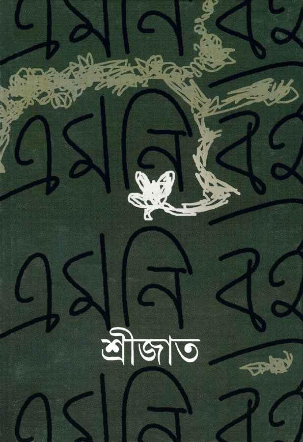এমনি বই