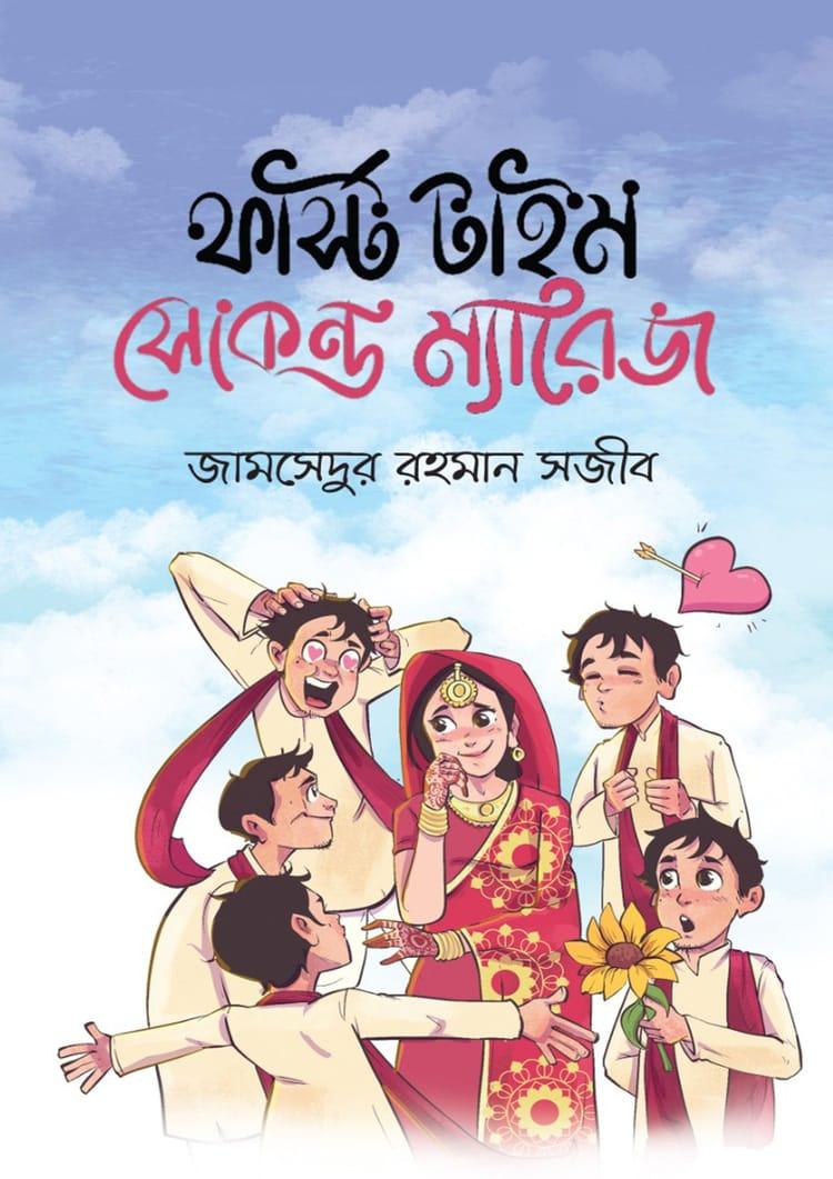 ফার্স্ট টাইম সেকেন্ড ম্যারেজ
