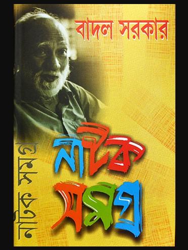 Badal Sarkar Natak Samagra Vol 1
