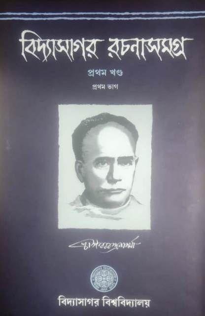 বিদ্যাসাগর রচনাসমগ্র প্রথম খণ্ড প্রথম ভাগ