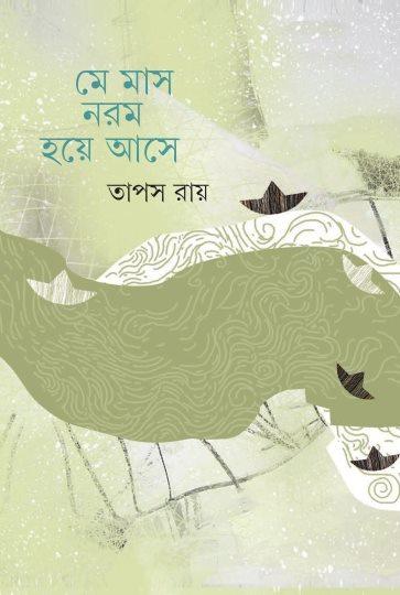 মে মাস নরম হয়ে আসে