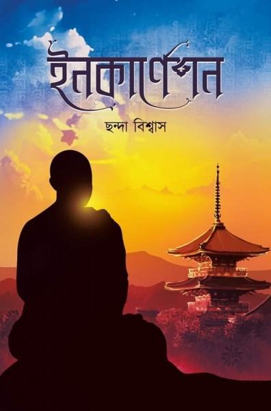 ইনকার্নেশন