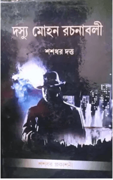 দস্যু মোহন রচনাবলী খন্ড ২