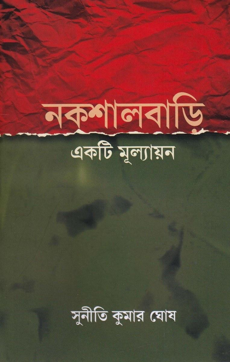 নকশালবাড়ি একটি মূল্যায়ন