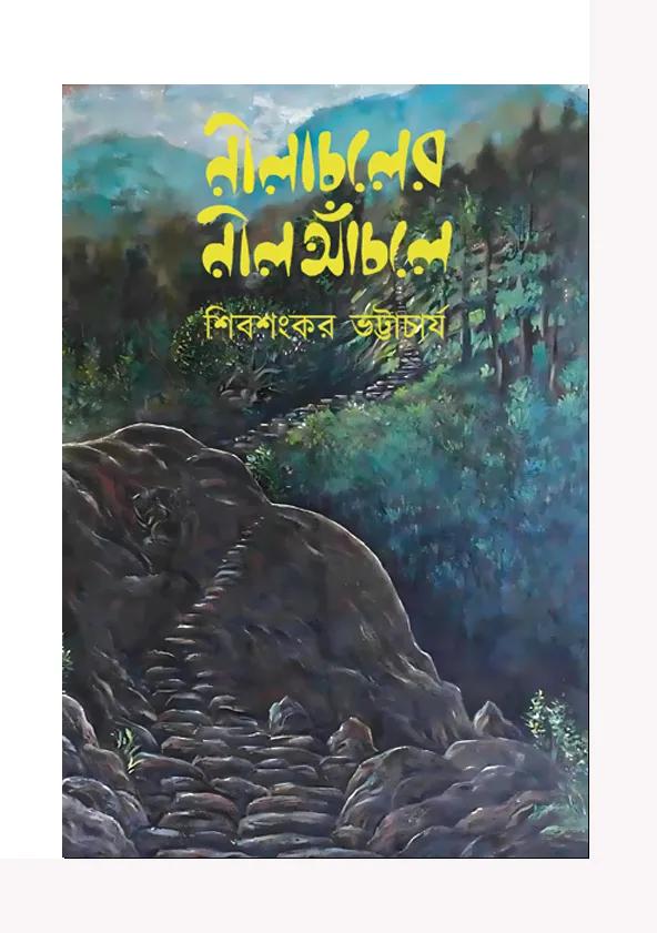 নীলাচলের নীল আঁচলে