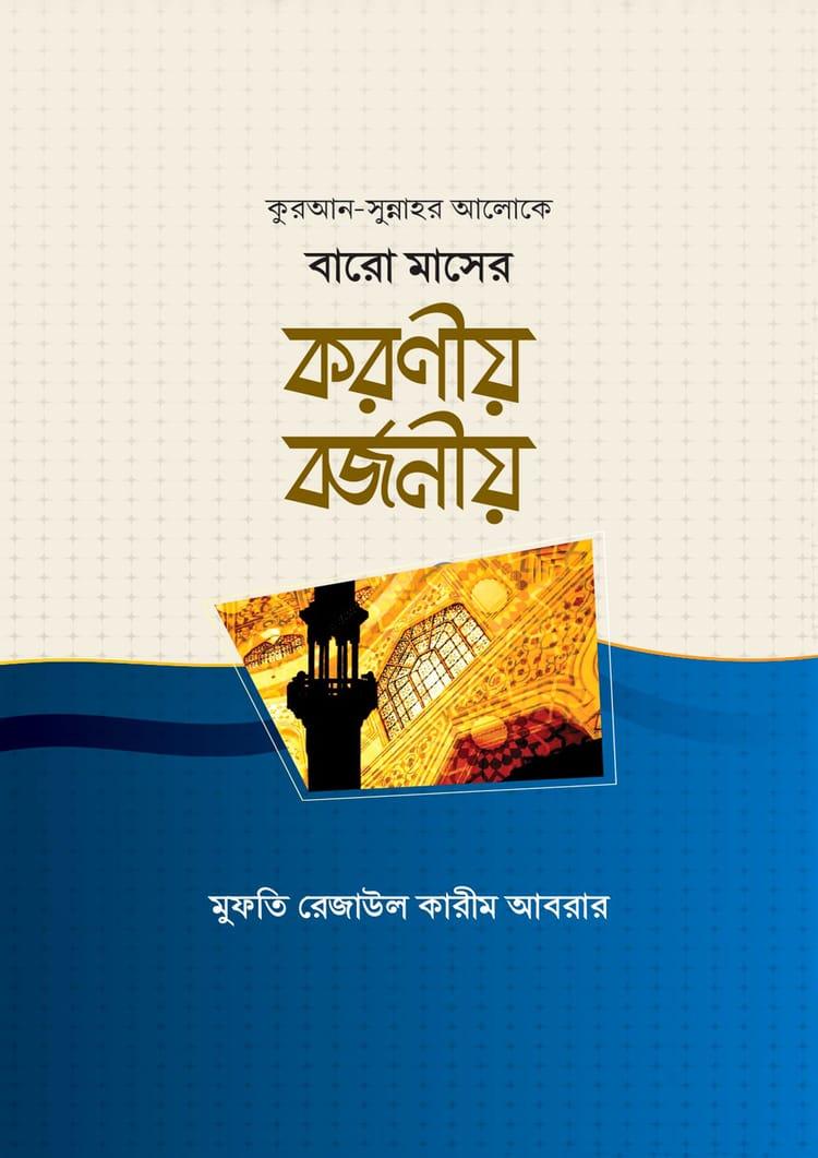 বারো মাসের করণীয় বর্জনীয়