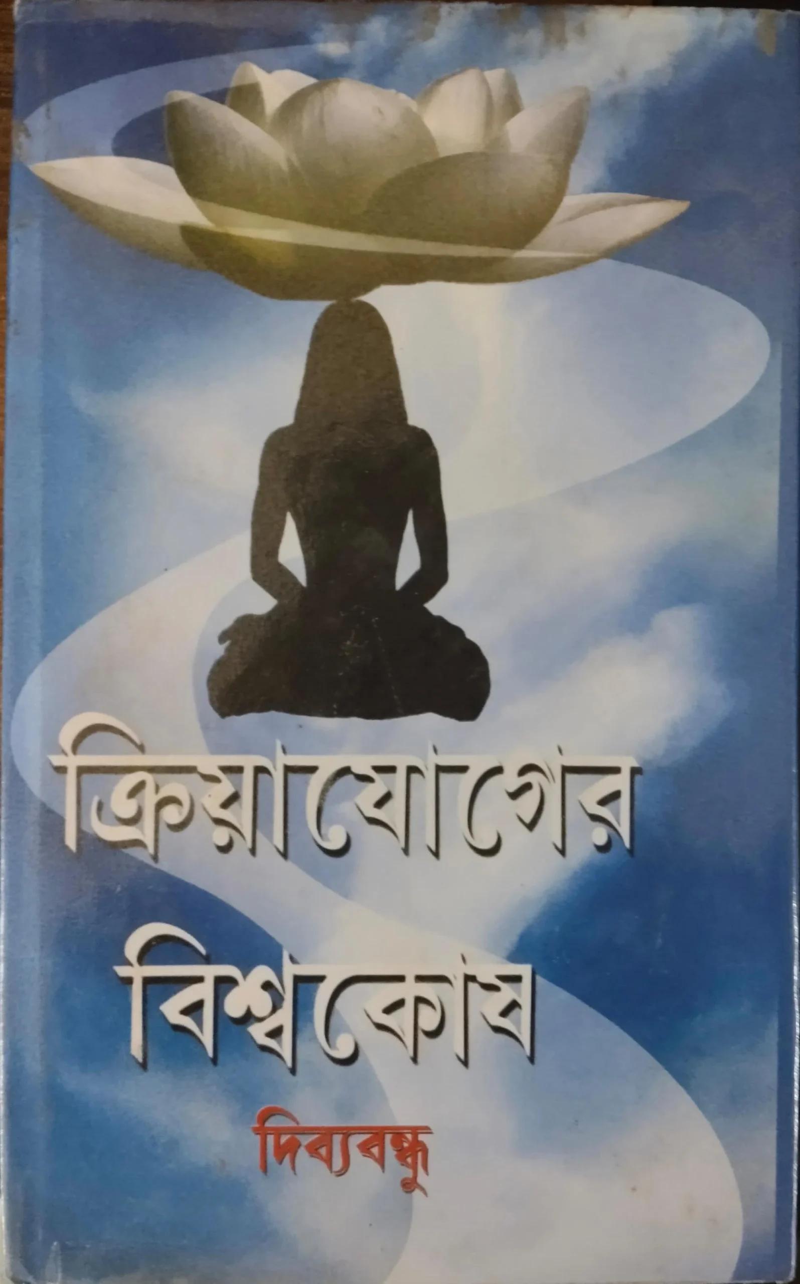 ক্রিয়াযোগের বিশ্বকোষ দিব্যবন্ধু