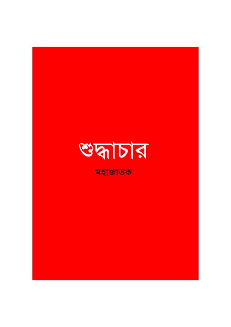 শুদ্ধাচার - কোয়ান্টাম প্রকাশনা (পেপারব্যাক)