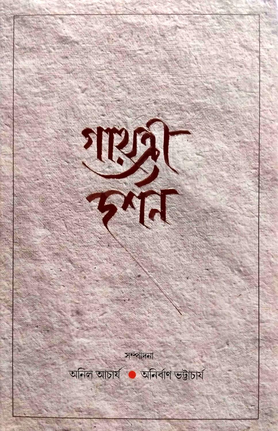 গায়ত্রী দর্শন