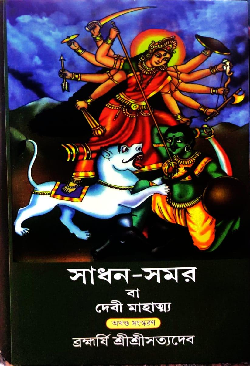 সাধন-সমর বা দেবী মাহাত্ম্য - Sri Satyadeb