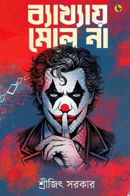 ব্যাখ্যায় মেলে না