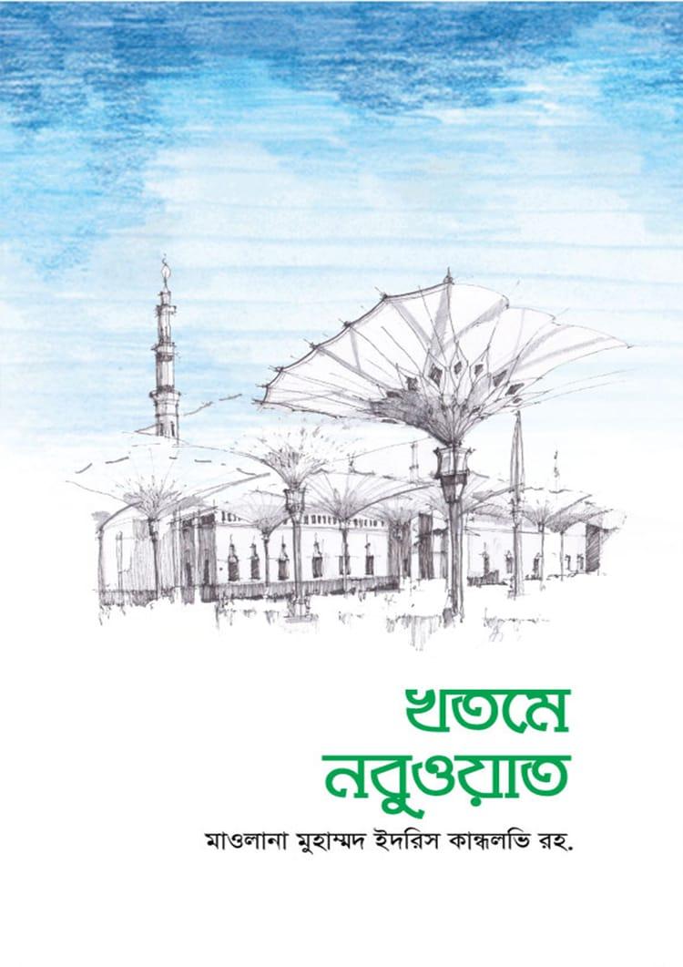 খতমে নবুওয়াত