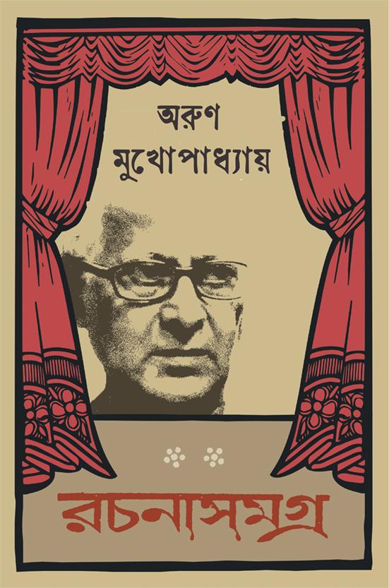 রচনাসমগ্র ১ - অরুণ মুখোপাধ্যায়