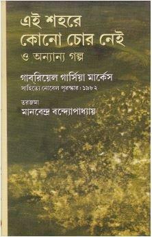 এই শহরে কোনো চোর নেই ও অন্যান্য গল্প