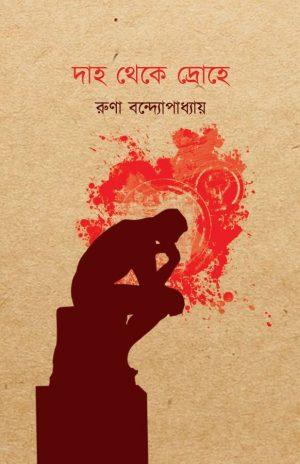 দাহ থেকে দ্রোহে