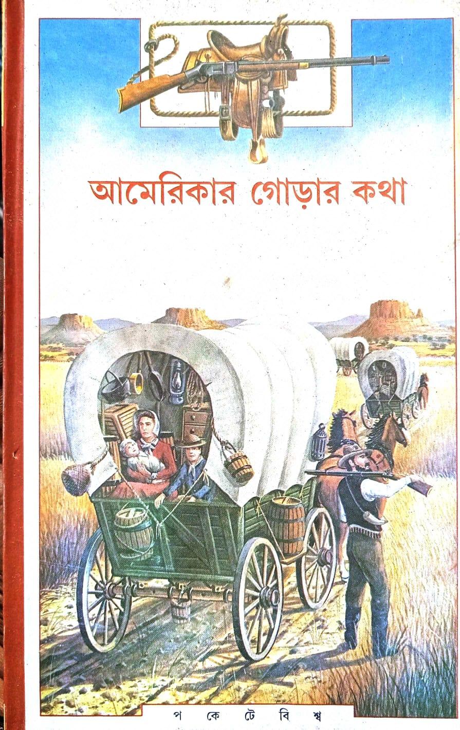আমেরিকার গোড়ার কথা