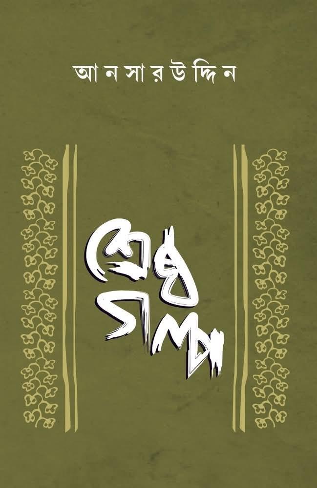 শ্রেষ্ঠ গল্প - আনসারউদ্দিন