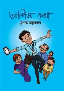 আপিসকথা