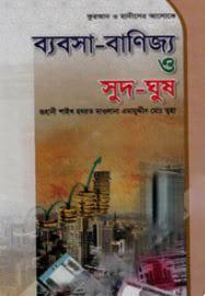 ব্যবসা-বাণিজ্য ও সুদ-ঘুষ
