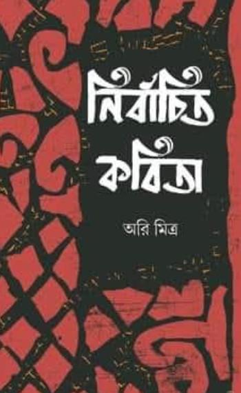 নির্বাচিত কবিতা - অরি মিত্র