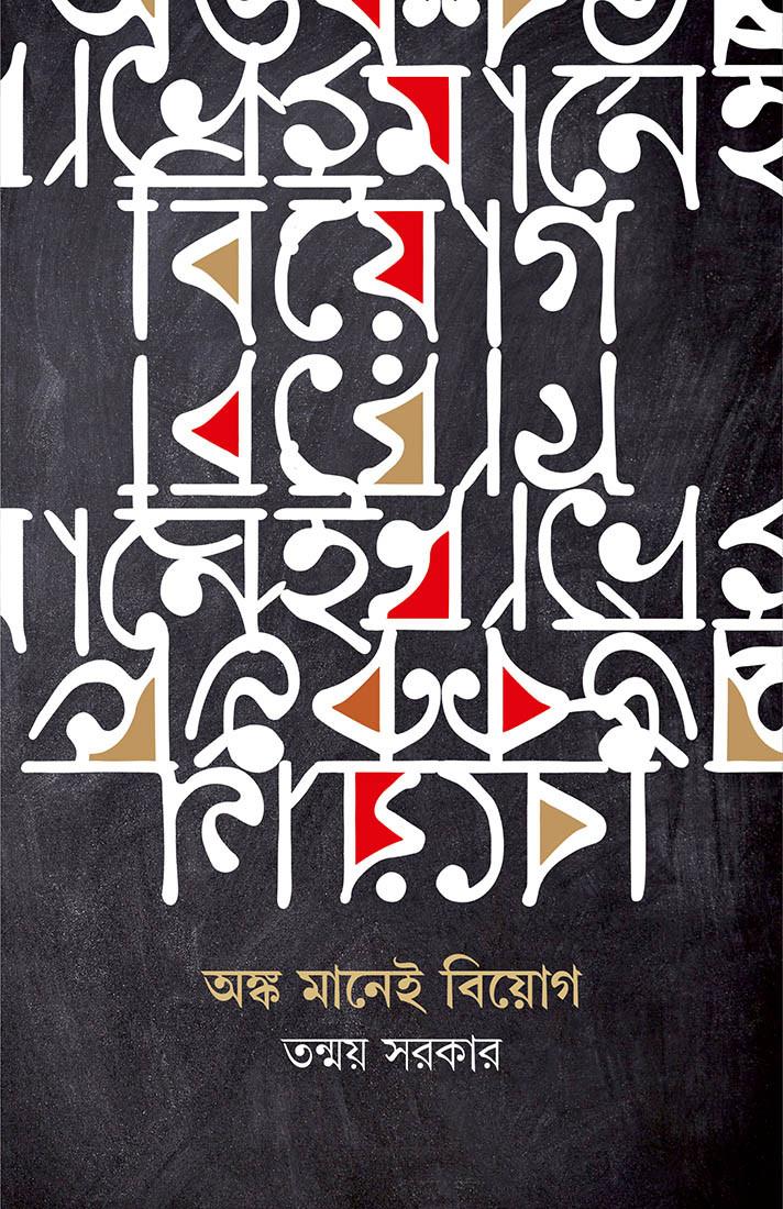 অঙ্ক মানেই বিয়োগ