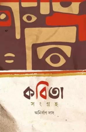 কবিতা সংগ্রহ - অনির্বাণ দাশ