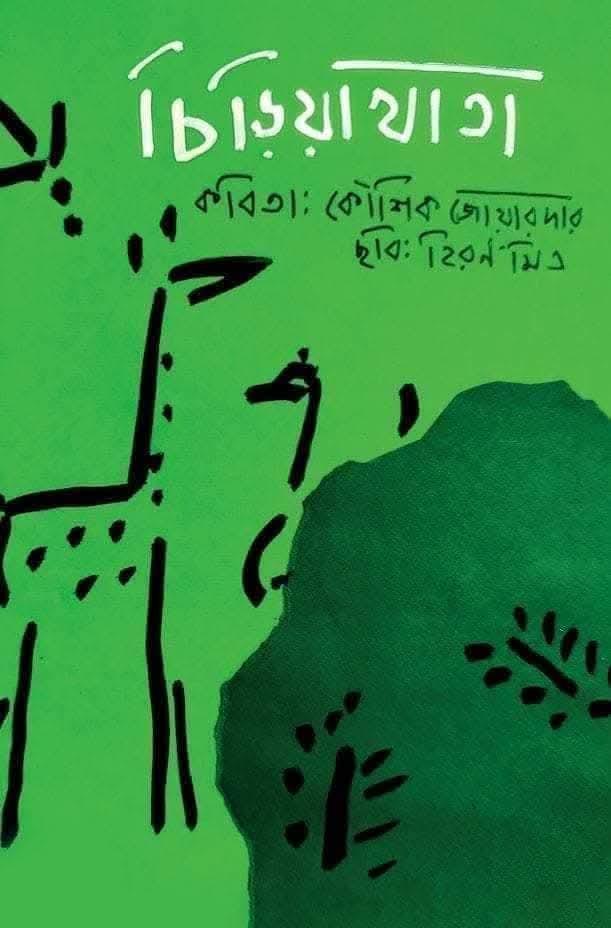 চিড়িয়াখাতা