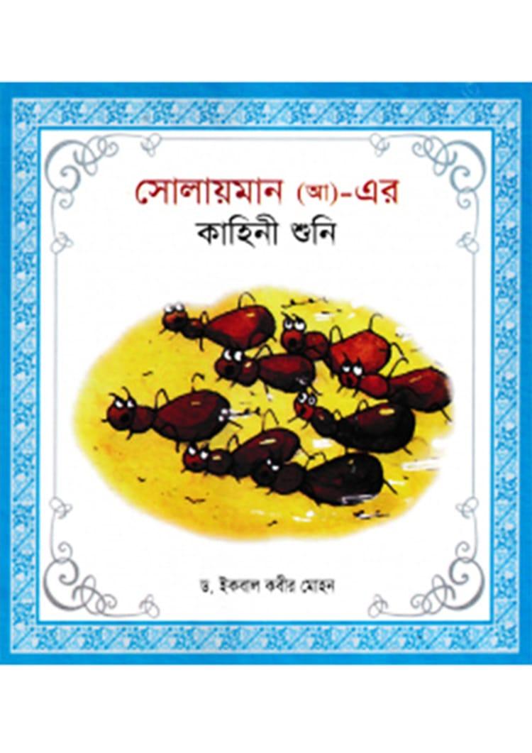 সোলায়মান (আ)- এর কাহিনী শুনি