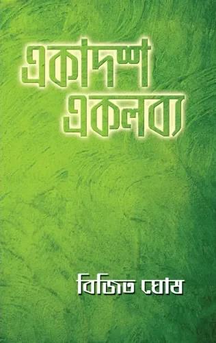 একাদশ একলব্য
