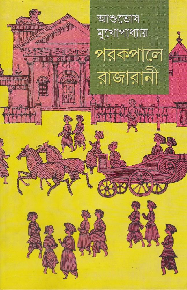 পরকপালে রাজারানী (অখণ্ড সংস্করণ)