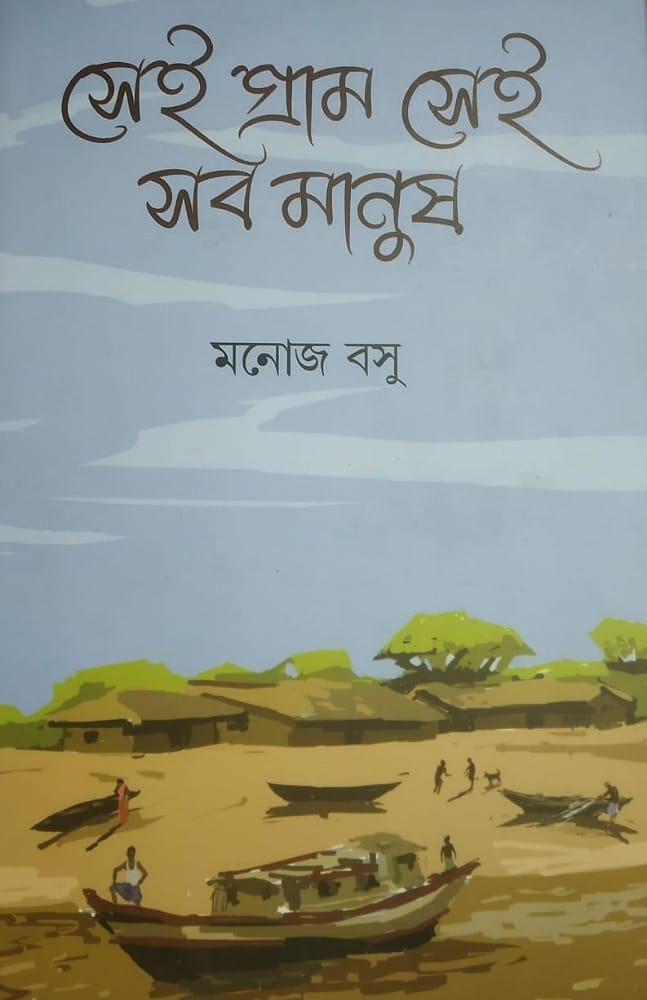 সেই গ্রাম সেই সব মানুষ