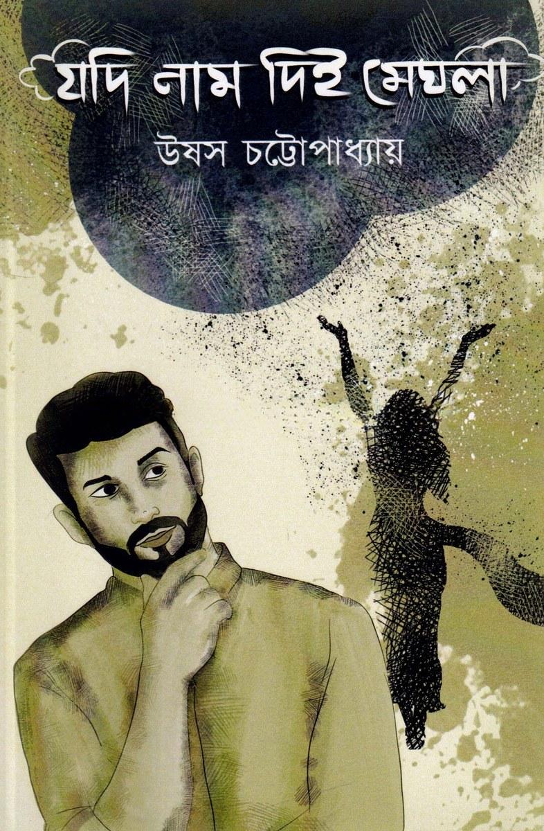 যদি নাম দিই মেঘলা