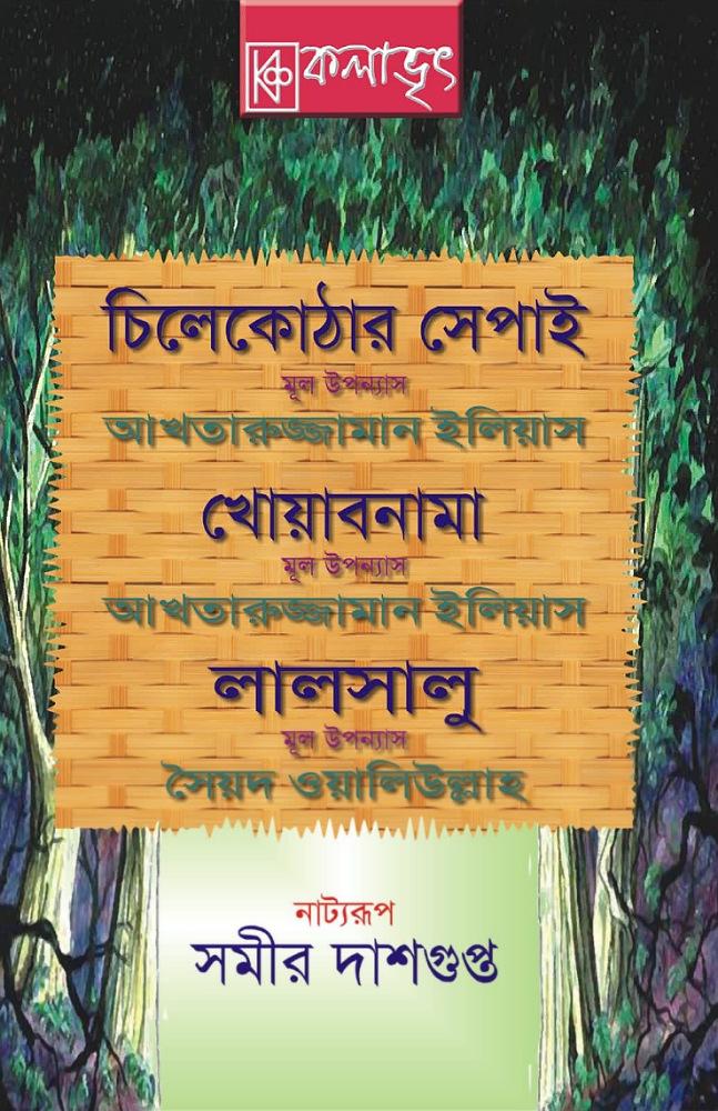 সমীর দাশগুপ্ত – এর নাট্যরূপে তিনটি পূর্ণাঙ্গ নাটকের সংকলন