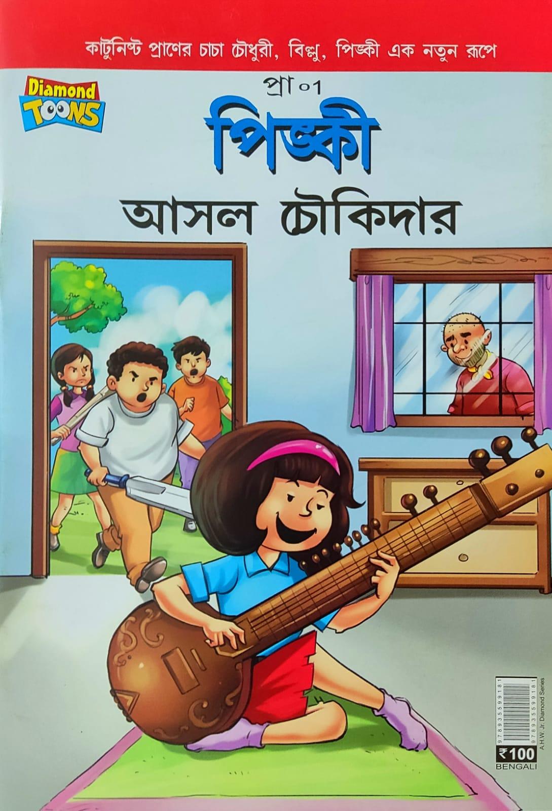 পিঙ্কী আসল চৌকিদার