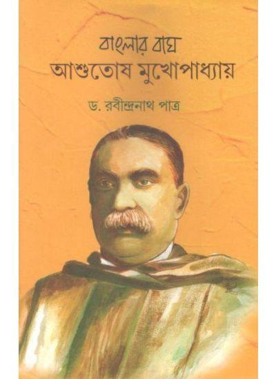 বাংলার বাঘ আশুতোষ মুখোপাধ্যায়