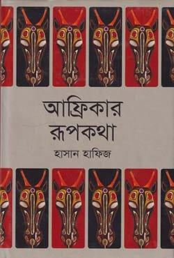 আফ্রিকার রূপকথা - হাসান হাফিজ