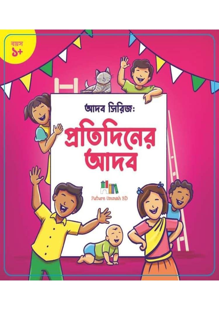 প্রতিদিনের আদব