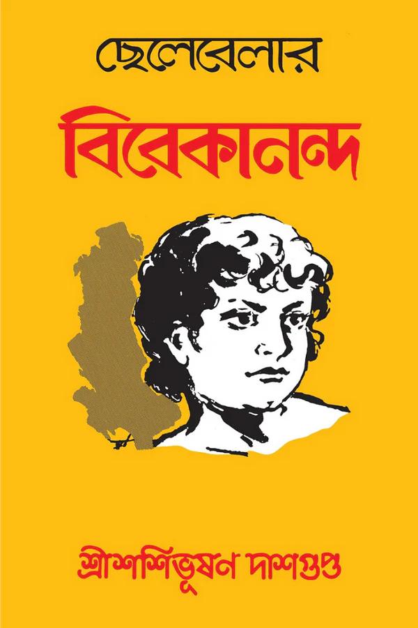 ছেলেবেলার বিবেকানন্দ