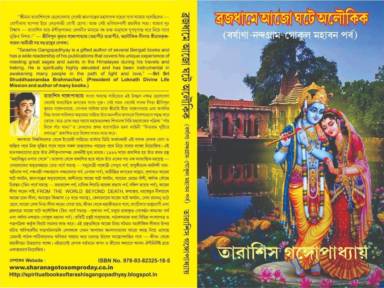 ব্রজধামে আজো ঘটে অলৌকিক বর্ষাণা-নন্দগ্রাম-গোকুল মহাবন পর্ব
