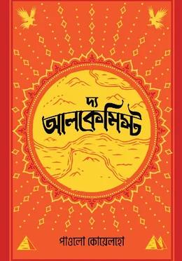 দ্য অ্যালকেমিস্ট